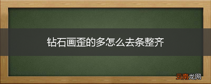 钻石画歪的多怎么去条整齐