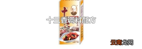 十三香调料配方