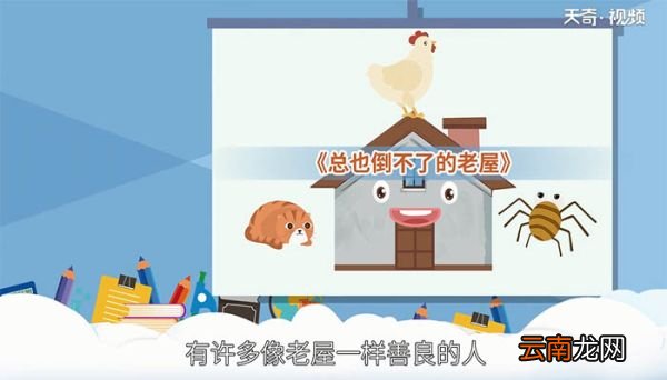 总也倒不了的老屋告诉我们什么道理 总也倒不了的老屋告诉我们什么道理