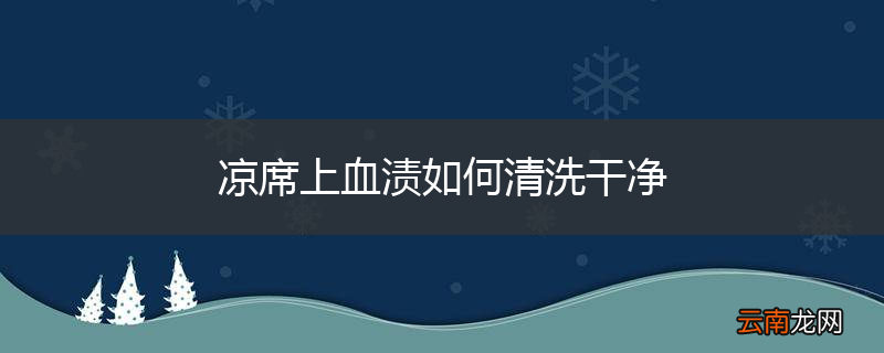 凉席上血渍如何清洗干净