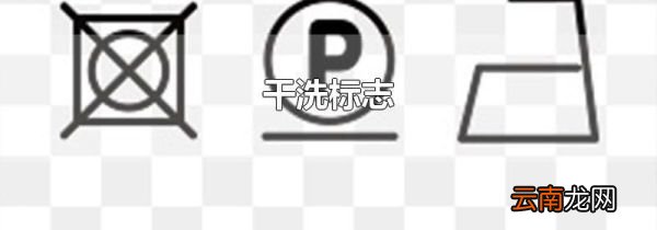 干洗标志