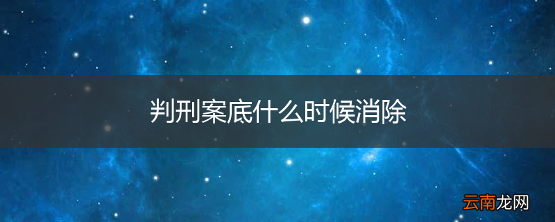 判刑案底什么时候消除