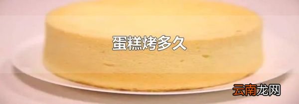 蛋糕烤多久