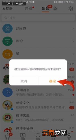 微博中将消息设置为已读详细操作步骤