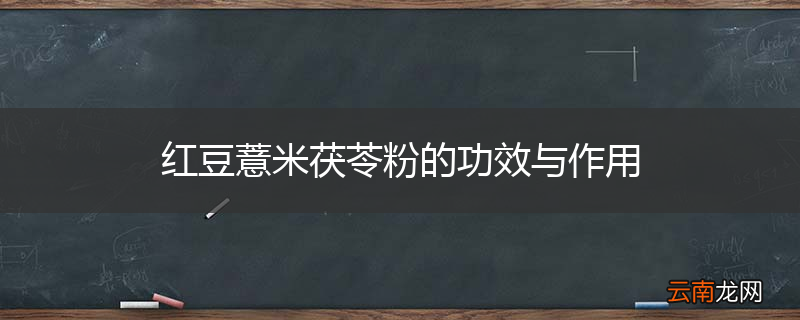 红豆薏米茯苓粉的功效与作用
