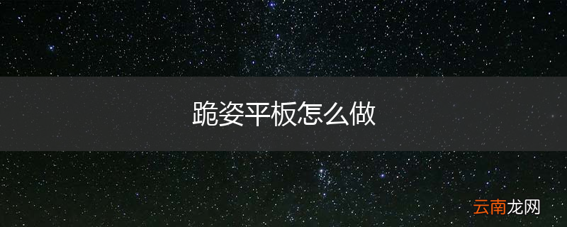 跪姿平板怎么做
