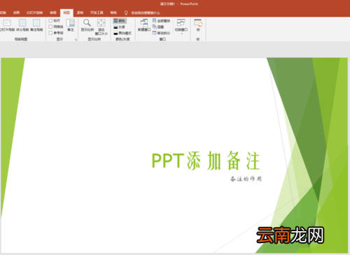 PPT中使用备注辅助幻灯片演示具体操作步骤