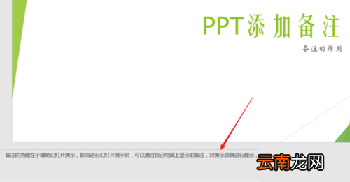 PPT中使用备注辅助幻灯片演示具体操作步骤