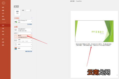 PPT中使用备注辅助幻灯片演示具体操作步骤