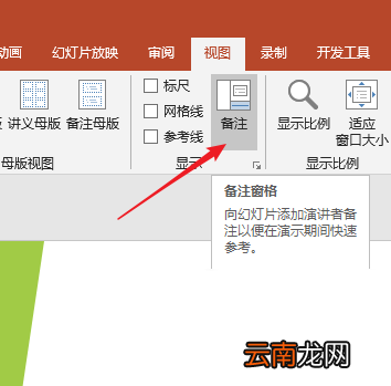 PPT中使用备注辅助幻灯片演示具体操作步骤