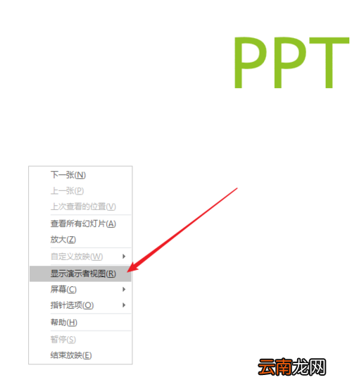 PPT中使用备注辅助幻灯片演示具体操作步骤