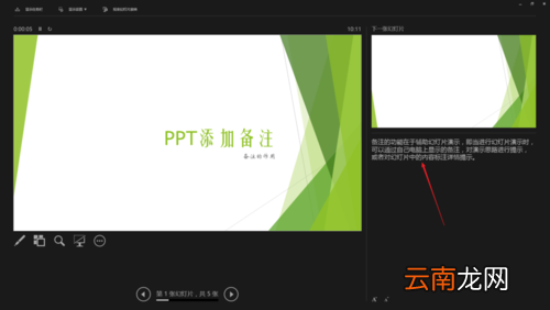 PPT中使用备注辅助幻灯片演示具体操作步骤