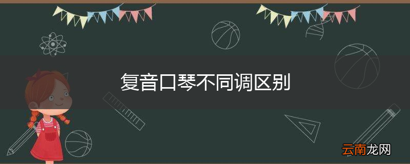复音口琴不同调区别