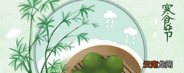 寒食节要做什么事情 寒食节要做什么