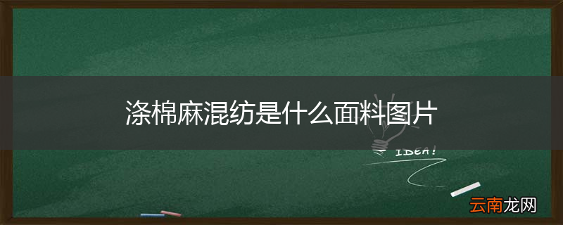 涤棉麻混纺是什么面料图片