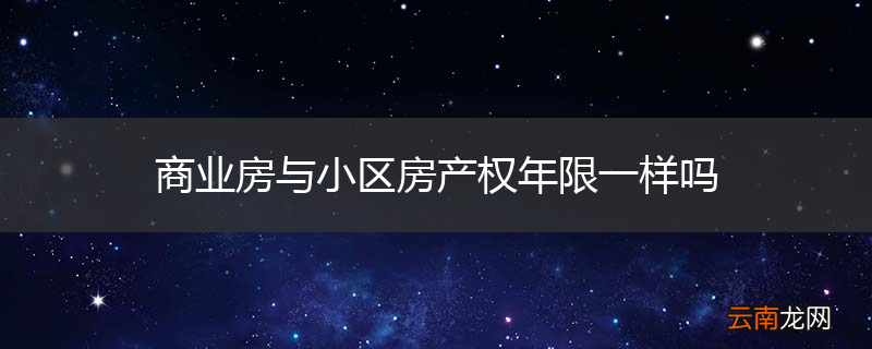 商业房与小区房产权年限一样吗