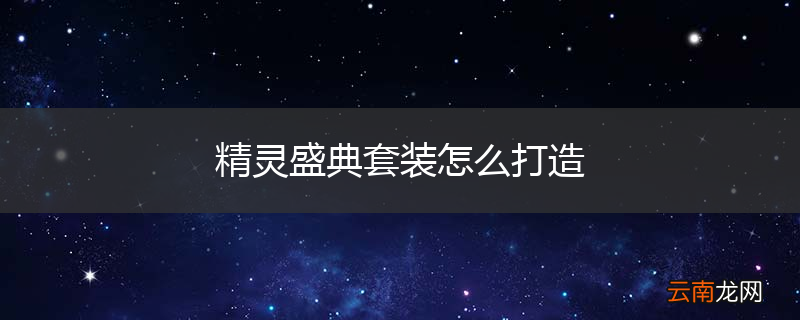 精灵盛典套装怎么打造