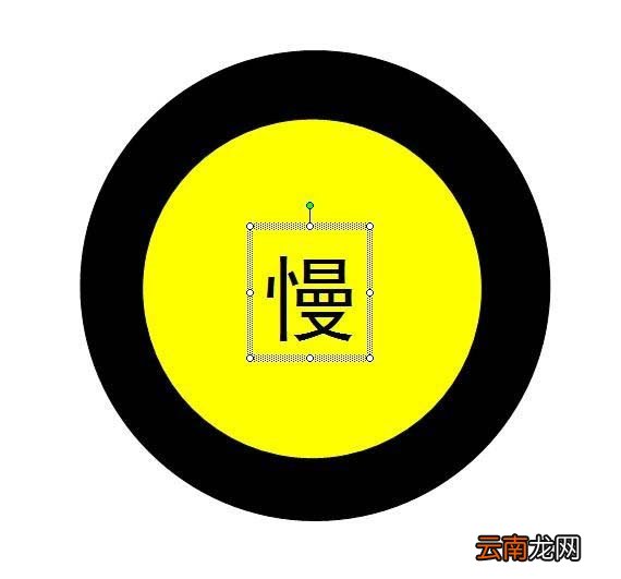 ppt中绘制减速慢行警示牌标志详细操作方法