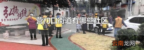 营门口街道有哪些社区