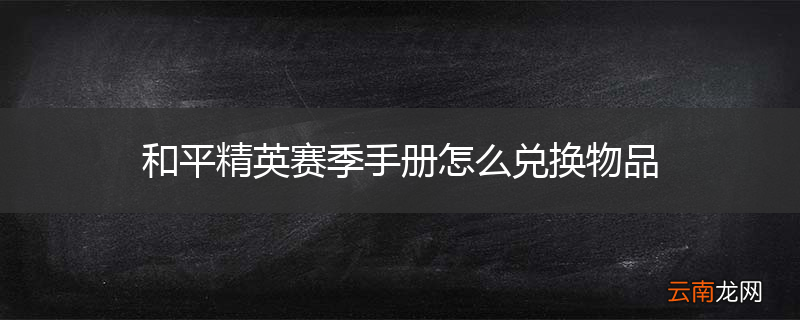 和平精英赛季手册怎么兑换物品