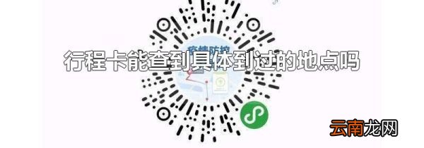 行程卡能查到具体到过的地点吗