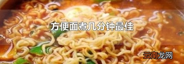 方便面煮几分钟最佳