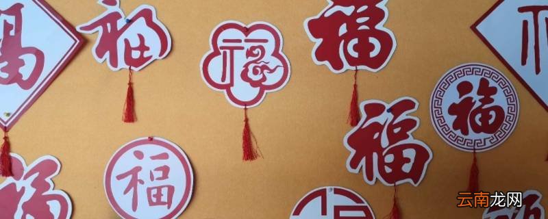 厨房的福字正贴还是倒贴