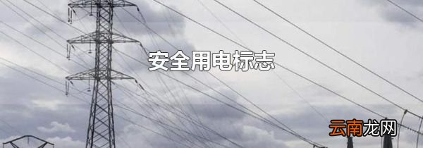 安全用电标志