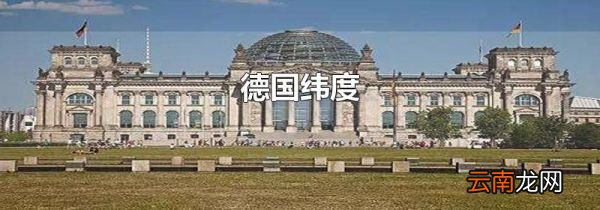 德国纬度