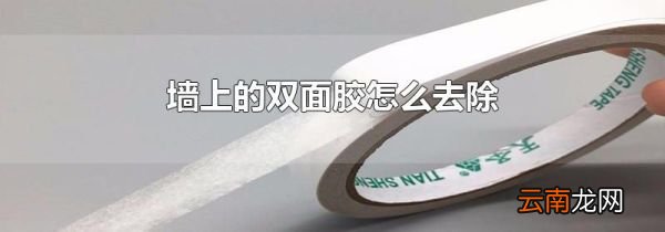 墙上的双面胶怎么去除