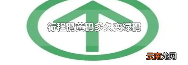 行程码黄码多久变绿码
