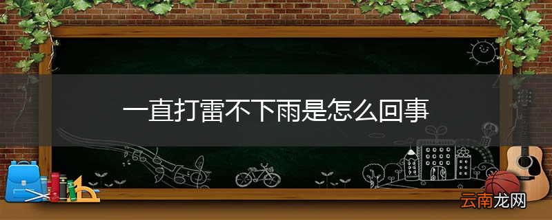 一直打雷不下雨是怎么回事