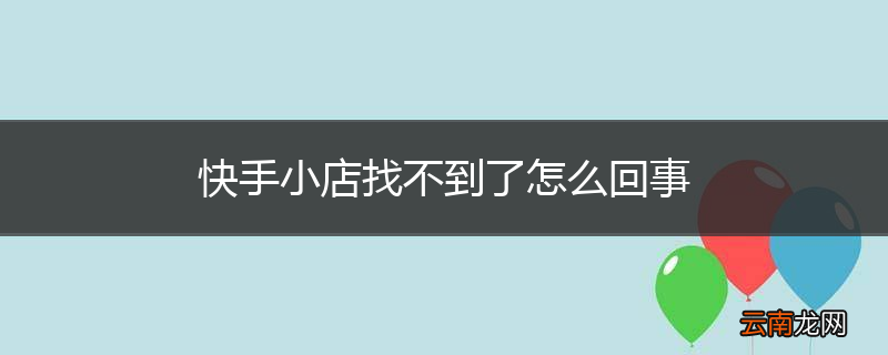快手小店找不到了怎么回事