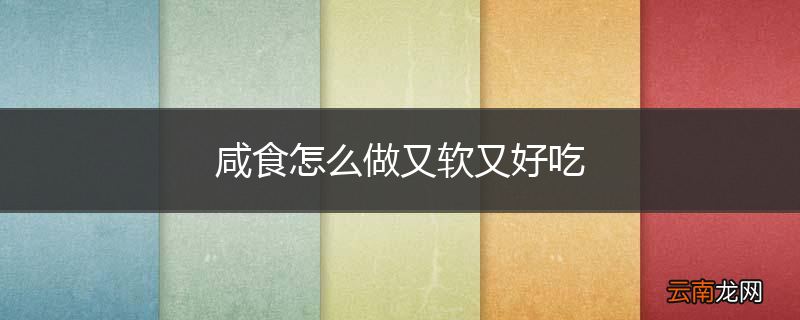 咸食怎么做又软又好吃