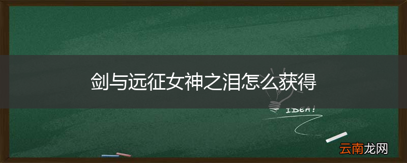 剑与远征女神之泪怎么获得