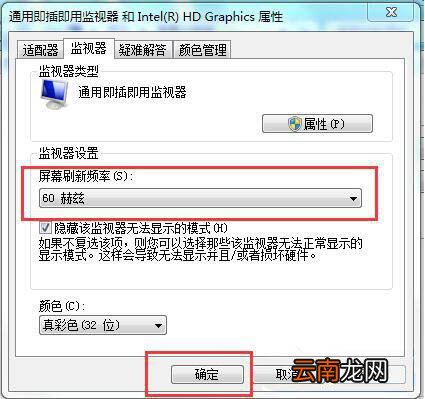 win7设置电脑屏幕刷新率具体操作步骤