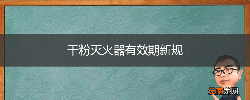 干粉灭火器有效期新规