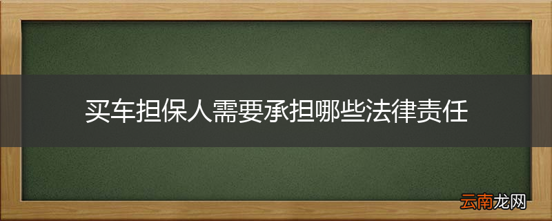 买车担保人需要承担哪些法律责任
