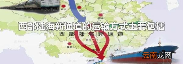 西部陆海新通道的运输方式主要包括