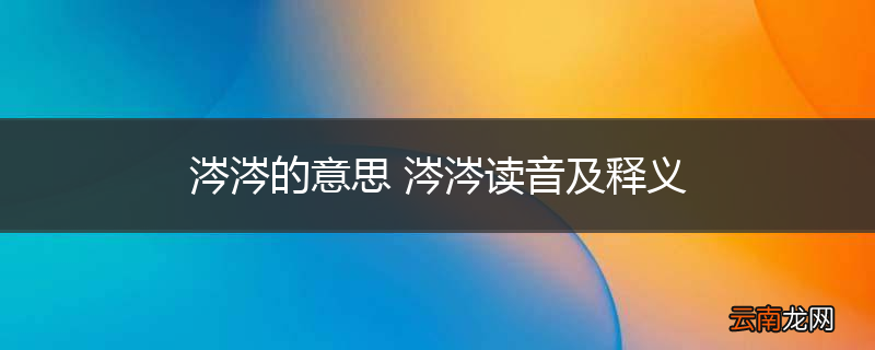 涔涔的意思 涔涔读音及释义