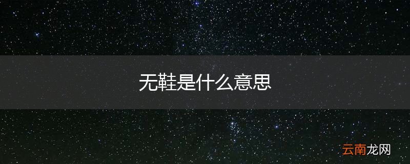 无鞋是什么意思