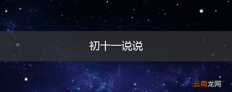初十一说说