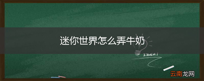 迷你世界怎么弄牛奶