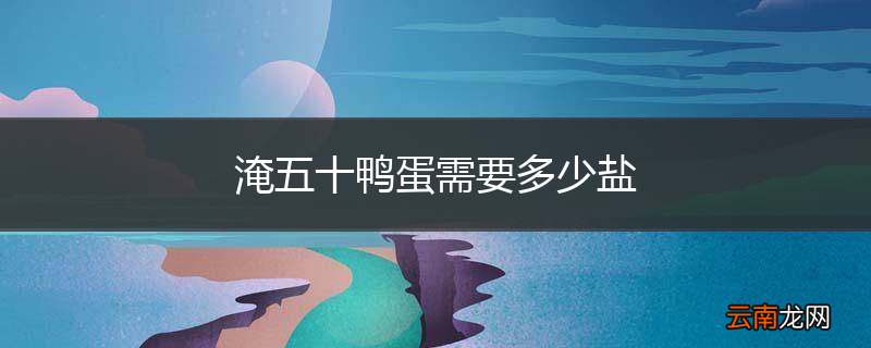 淹五十鸭蛋需要多少盐