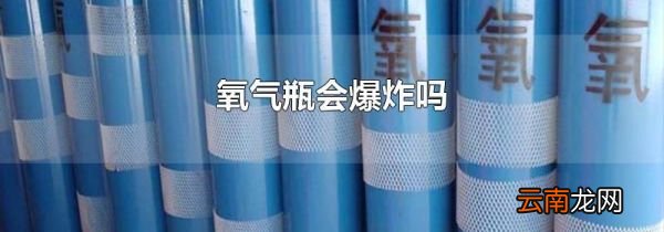 氧气瓶会爆炸吗