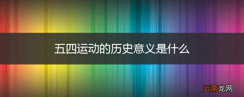 五四运动的历史意义是什么
