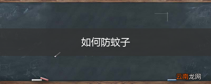 如何防蚊子