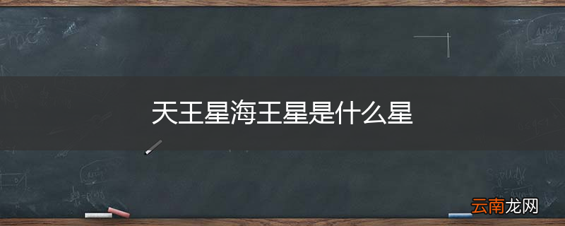 天王星海王星是什么星