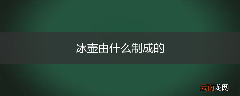 冰壶由什么制成的