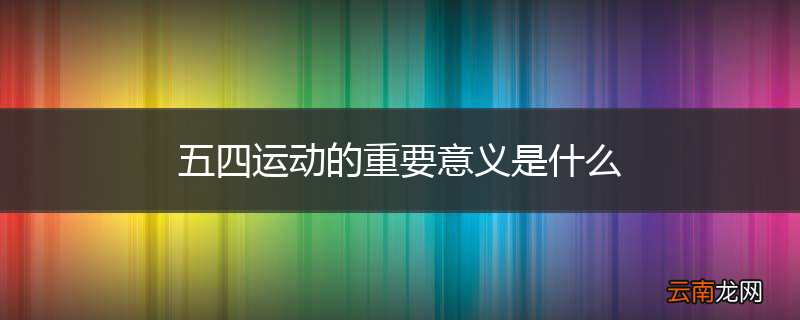 五四运动的重要意义是什么